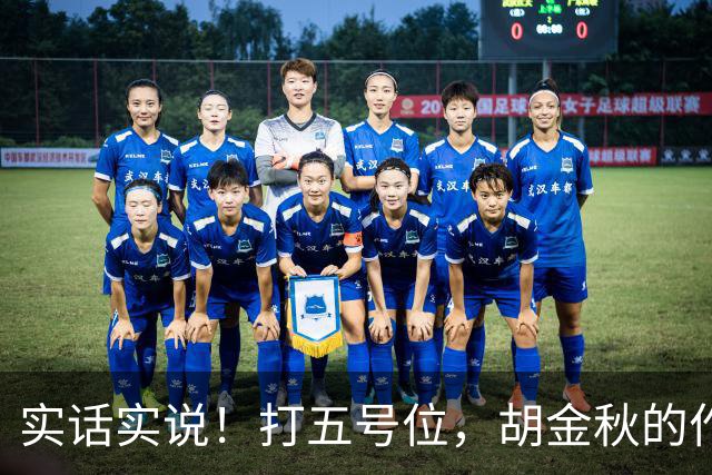 实话实说！打五号位，胡金秋的作用不如周琦、王哲林