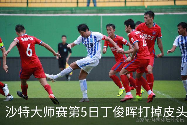 沙特大师赛第5日丁俊晖打掉皮头犯规 无缘16强