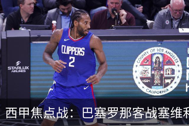 西甲焦点战：巴塞罗那客战塞维利亚——汉斯·弗里克赛前发布会深度解读