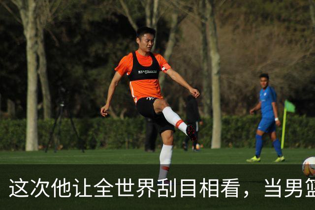 这次他让全世界刮目相看，当男篮队长仅10天，胡明轩就官宣好消息